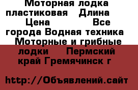Моторная лодка пластиковая › Длина ­ 4 › Цена ­ 65 000 - Все города Водная техника » Моторные и грибные лодки   . Пермский край,Гремячинск г.